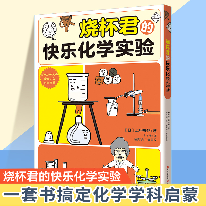 烧杯君的快乐化学实验 上谷夫妇著 平装少儿读物科普教育化学有点萌系列中小学启蒙4大类20多种实验150多种器具角色 现代出版社
