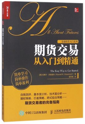 期货交易从入门到精通/金融投资入门系列 知乎金融专栏作家翻译注疏 详解新手需知的交易细节与常识