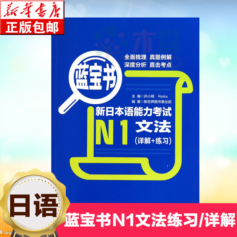 新日本语能力考试n1文法(详解 练习蓝宝书)【新华书店正版】真题词汇