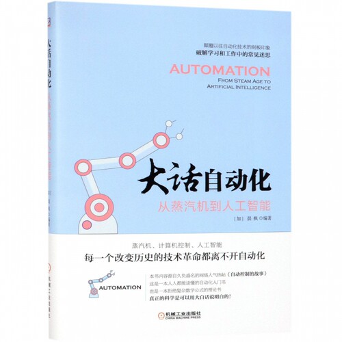 大话自动化(从蒸汽机到人工智能) - 封面