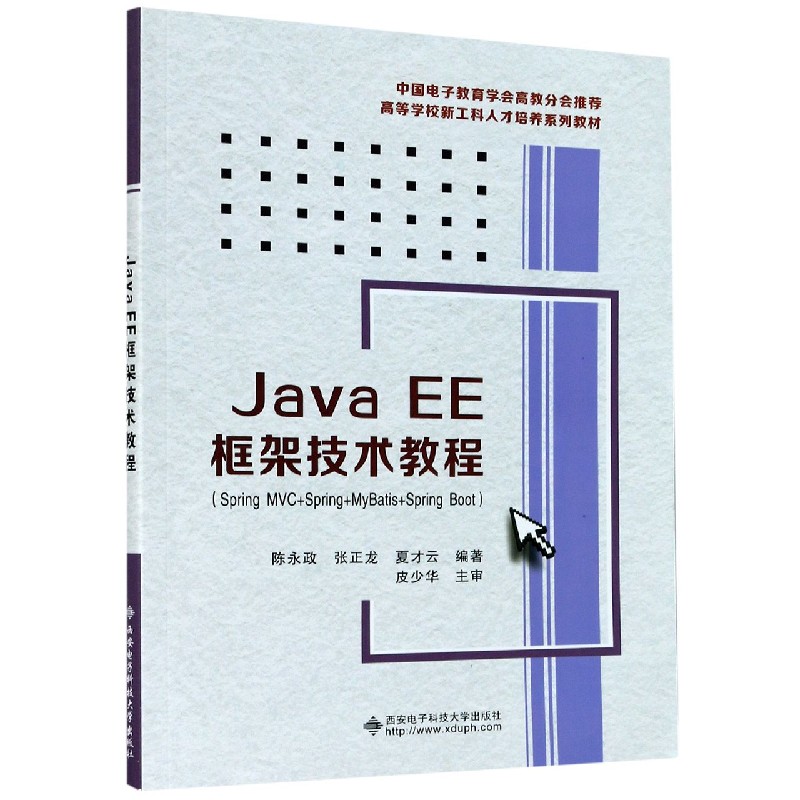 Java EE框架技术教程(Spring MVC+Spring+MyBatis+Spring Boot高等学校新工科人才