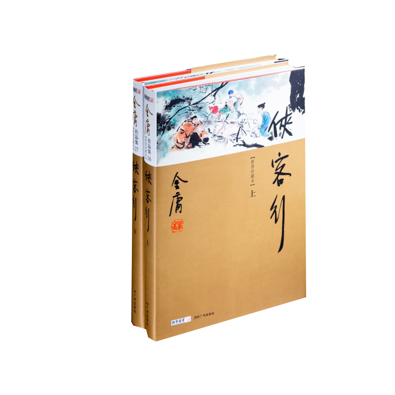 侠客行（上下册）新修珍藏本2022版