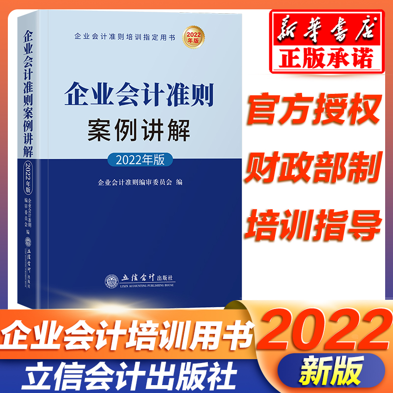 2022年版企业会计准则案例讲解 企业会计准则培训 用书 案例实操税务实务问题处理企业会计改革 立信会计出版社 正版书籍