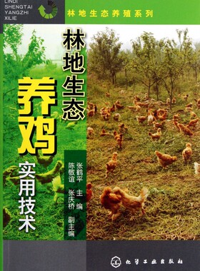 林地生态养鸡实用技术/林地生态养殖系列