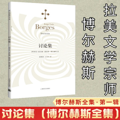 讨论集 豪尔赫路易斯博尔赫斯著 王永年译 外国小说文学 阿根廷现代短篇小说集 代表作《恶棍列传》等书籍上海译文 世纪出版