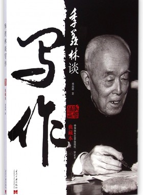 季羡林谈写作(典藏本) 正版书籍 木垛图书