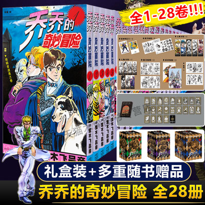 【多重精美赠品+礼盒】JOJO乔乔的奇妙冒险1-28卷 (幻影之血+战斗潮流+星尘斗士) 中文简体荒木飞吕彦著日本热血漫画书 新星出版社