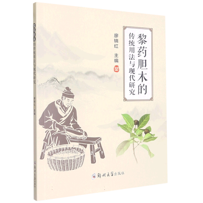 黎药胆木的传统用法与现代研究