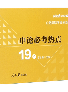 (中公版2019)申论必考热点19个/公务员联考提分系列(全新升级) 李永新著 公务员考试教材公共基础知识学习申论行测考题练习搭配中