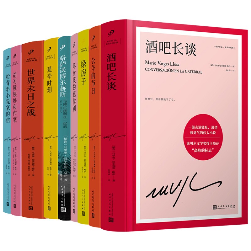 酒吧长谈+公羊的节日+城市与狗等 共10册