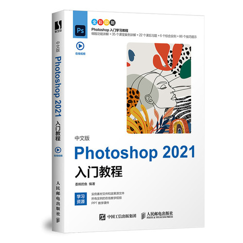 中文版Photoshop 2021入门教程 图像处理入门平面设计人像抠图修图wps教程书籍 ps书籍零基础自学电脑办公