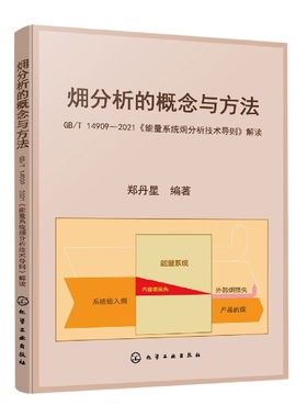 分析的概念与方法     GB/T 14909—2021《能量系统火用分析技术导则》解读