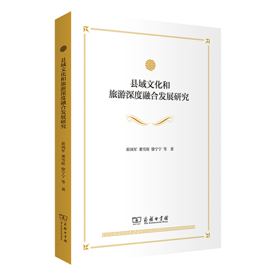 县域文化和旅游深度融合发展研究