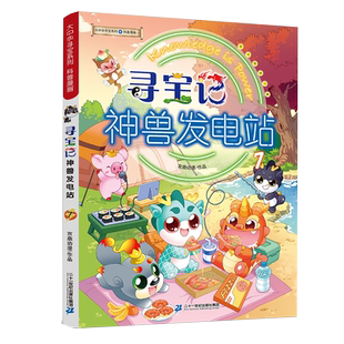 【旗舰店正版】大中华寻宝记神兽发电站7 大中国寻宝记新版单本在哪里小学生4科普百科三四五年级1大中国漫画书7儿童课外阅读书籍