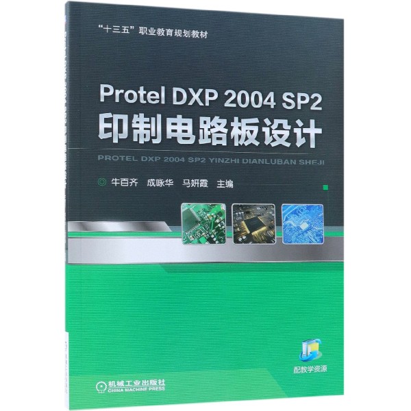Protel DXP2004SP2印制电路板设计(十三五职业教育规划教材)