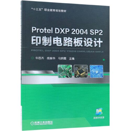 Protel DXP2004SP2印制电路板设计(十三五职业教育规划教材)