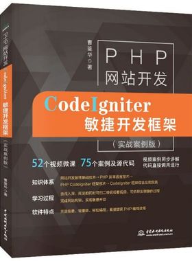 PHP网站开发 Codeigniter敏捷开发框架(实战案例吧) 曹鉴华 正版书籍