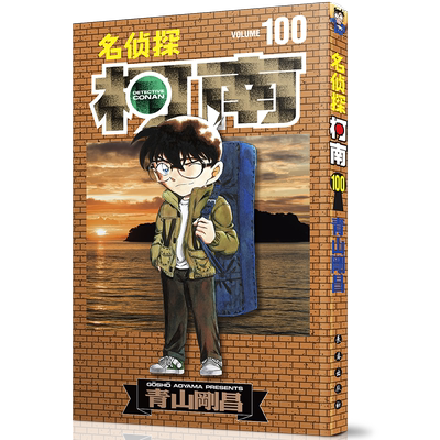 名侦探柯南100青山刚昌