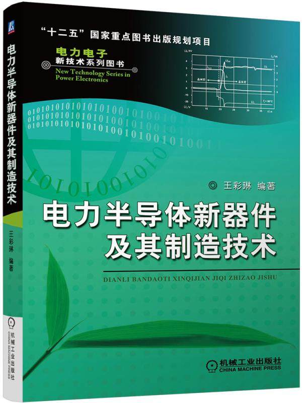 正版 电力半导体新器件及其制造技术 王彩琳 十二五国 家重点图书出版规划项目