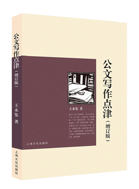 公文写作点津(增订版)
