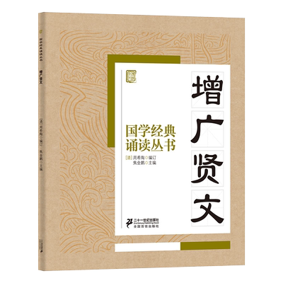 国学经典诵读丛书  增广贤文