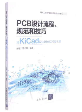 PCB设计流程规范和技巧(用KiCad设计DDS信号发生器)