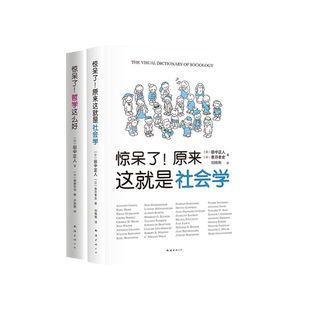 「赠书签+贴纸」惊呆了原来这就是社会学+哲学这么好 像哲学家和社会学家一样思考套装2册 哲学社会学超萌百科