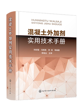 混凝土外加剂实用技术手册 精装 混凝土外加剂实用技术大全 建筑施工参考手册 混凝土工程常用的外加剂 及其质量检测 应用技术等