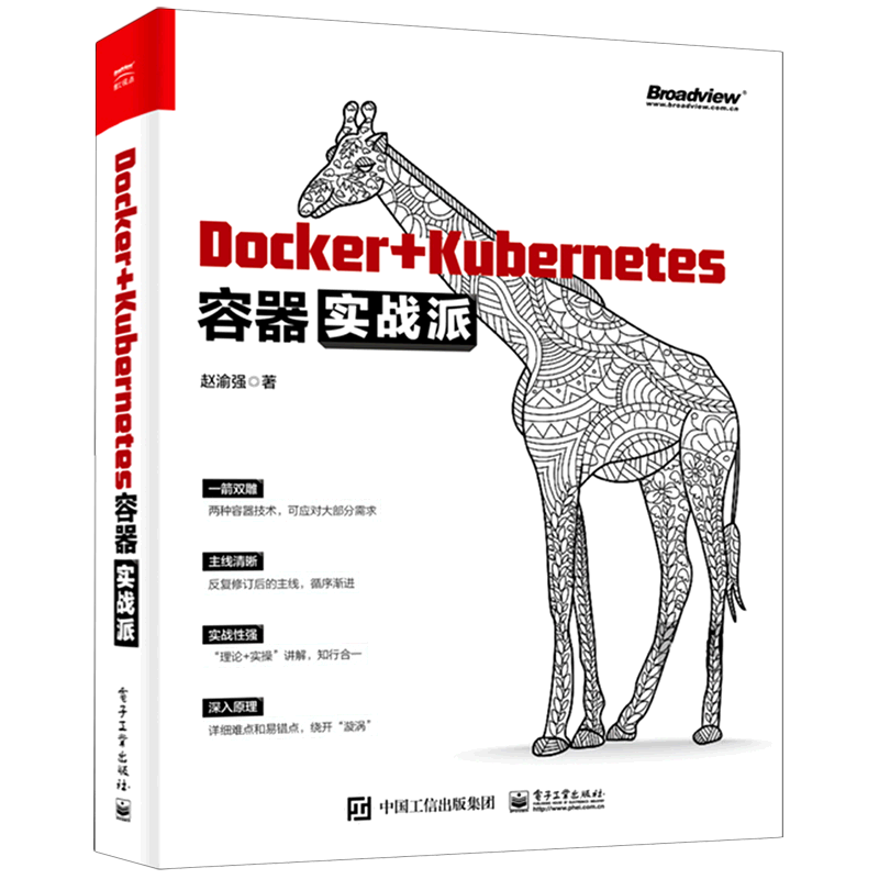 Docker+Kubernetes容器实战派