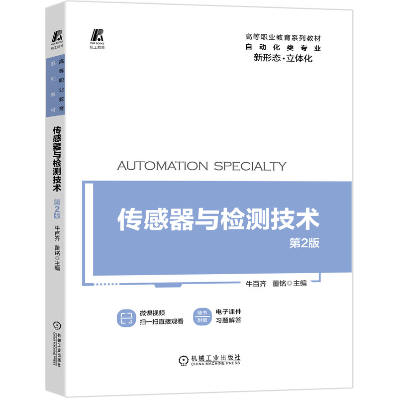 传感器与检测技术(自动化类专业第2版高等职业教育系列教材)