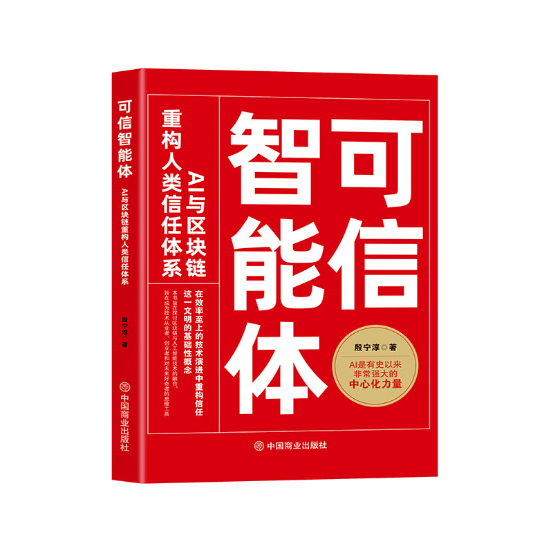 可信智能体：AI与区块链重构人类信任体系图片