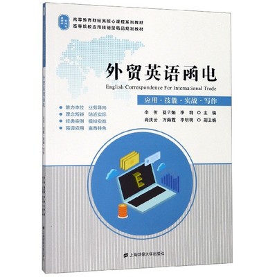 外贸英语函电(应用技能实战写作高等教育财经类核心课程系列教材)