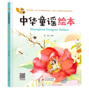 （精装）《中华童谣绘本》