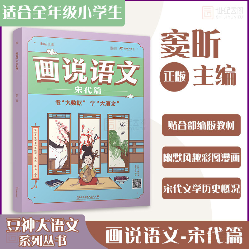 画说语文（宋代篇）大语文那些事儿画说语文书籍课豆神窦昕大语文适合一二三四五年级1-4年级小学生历史百科话说语文 新华书店正版