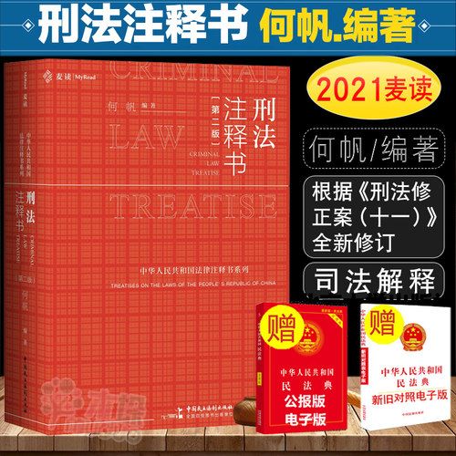 刑法注释书何帆第二版