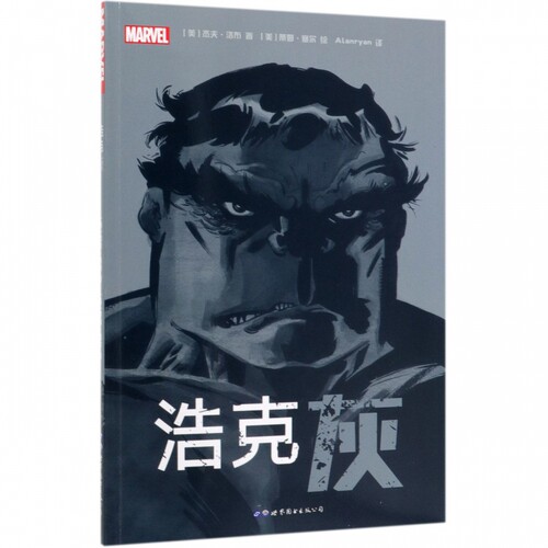 浩克 灰 (美)杰夫·洛布(Jeph Loeb) 著 Alanryan 译 (美)蒂姆·塞尔(Tim Sale) 绘 爆