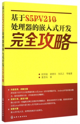基于S5PV210处理器的嵌入式开发完全攻略