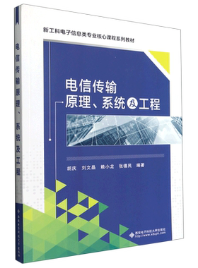电信传输原理系统及工程(新工科电子信息类专业核心课程系列教材)