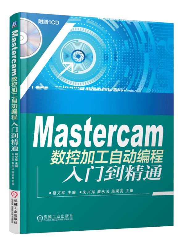 Mastercam数控加工自动编程入门到精通(附光盘) 葛文军 Mastercam 数控编程 数控机床 配套资料 入门到精通