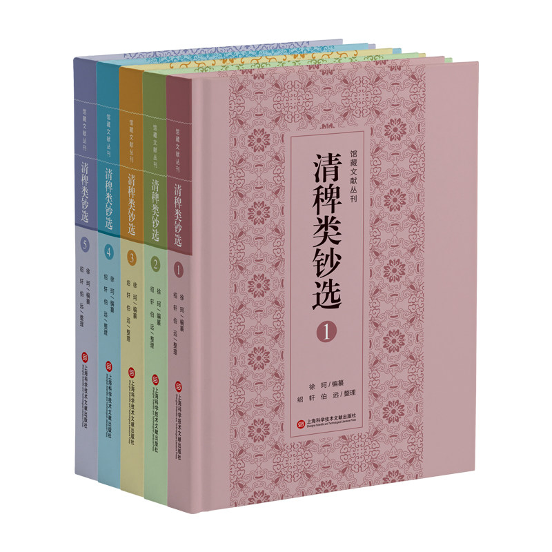 清稗类钞选:全五册(馆藏文献丛刊)