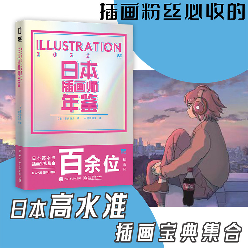 日本插画师年鉴 ILLUSTRATION 2022 日本现代艺术画集插画绘画作品集书复古动画漫画绘本和平面设计风格等次元书馆畅销书籍排行榜