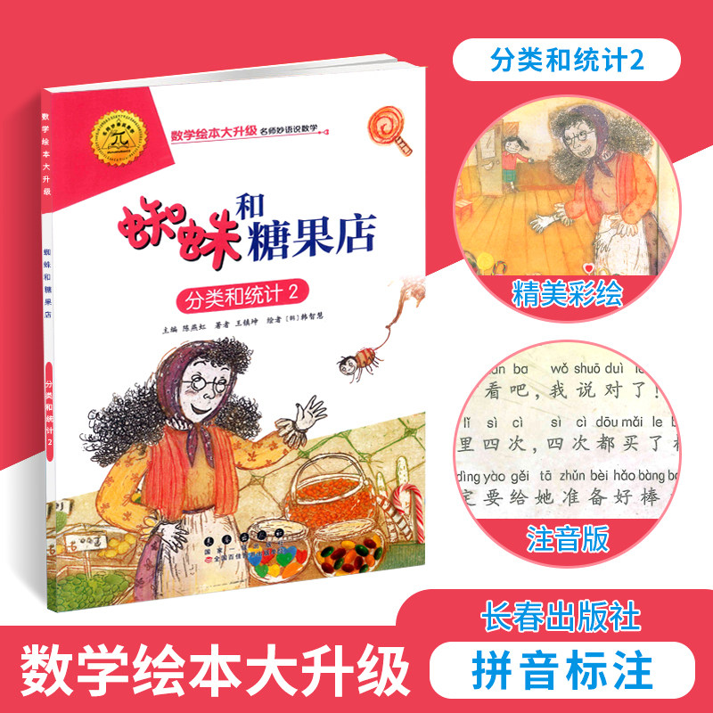 蜘蛛和糖果店(分类和统计2)/数学绘本大升级彩图注音数学启蒙绘本带拼音益智启蒙阶梯算数幼儿园一二年级游戏故事书亲子共读