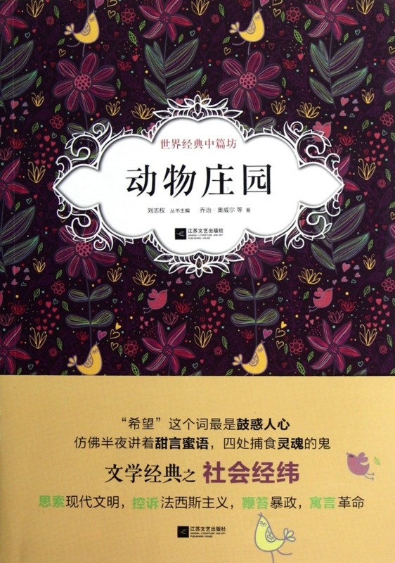 动物庄园/世界经典中篇坊  世界名著 文学小说 反乌托邦寓言小说 正版