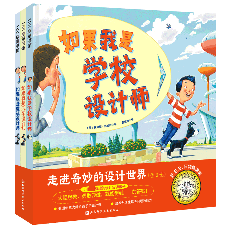 【旗舰店正版】走进奇妙的设计世界（全3册）如果我是汽车设计师+如果我是建筑设计师+如果我是学校设计师3-6-8周岁启蒙想象力绘本