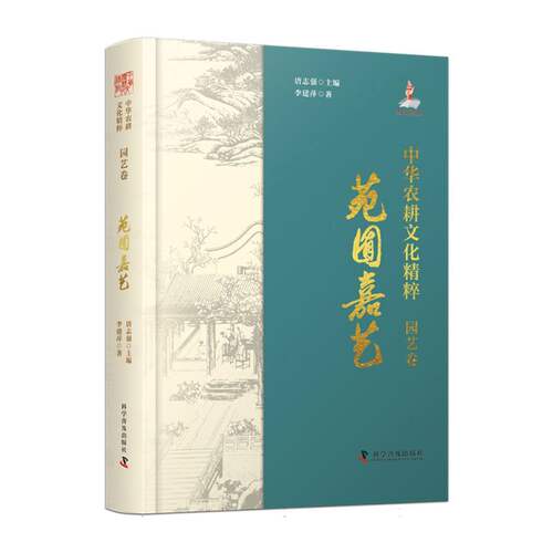 中华农耕文化精粹(园艺卷)：苑囿嘉艺