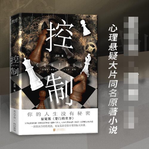 正版】控制  同名影视原著小说  悬疑版《楚门的世界》 3.75亿票房电影《快把我哥带走》编剧+制片人，6.84