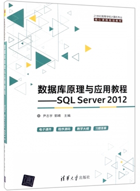 数据库原理与应用教程--SQL Server2012(21世纪高等学校计算机专业核心课程规划教材)