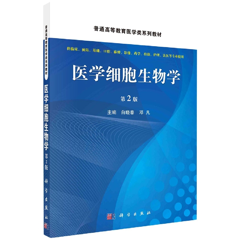 医学细胞生物学(供临床预防基础口腔麻醉影像药学检验护理法医等专业使用第2版)