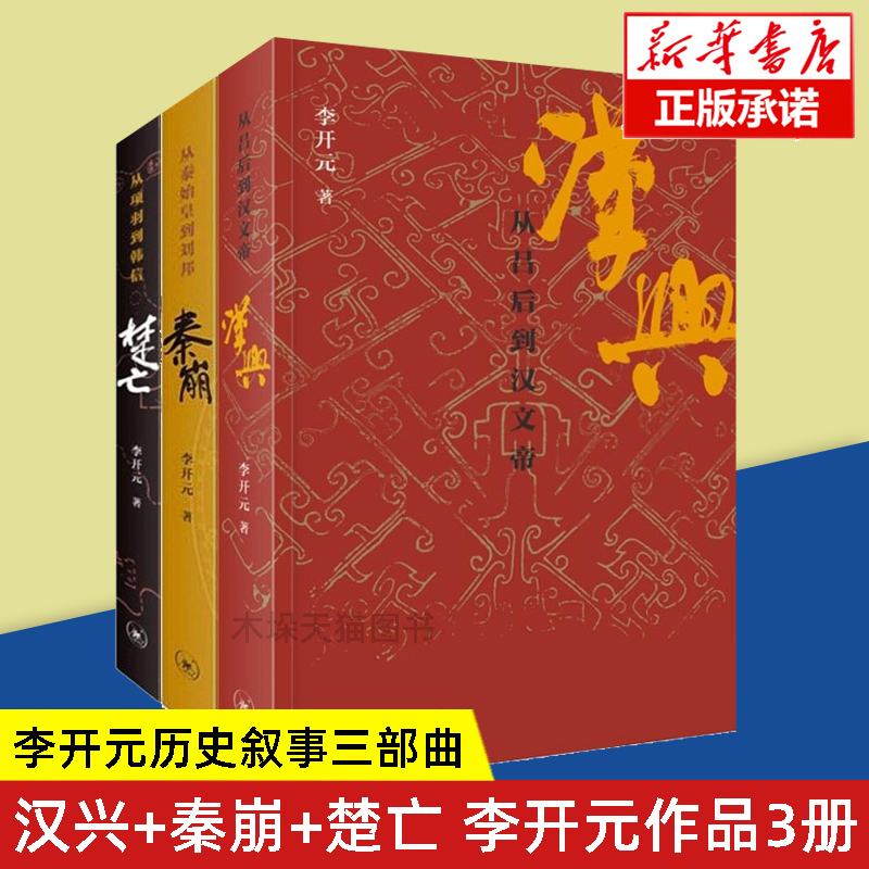 李开元历史叙事三部曲套装3册秦崩(从秦始皇到刘邦)+楚亡(从项羽到韩信)+汉兴(吕后到汉文帝)中国古代史历史类书籍正版