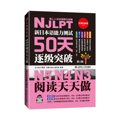 新日本语能力测试50天逐级突破(第2版N5N4N3阅读天天做)